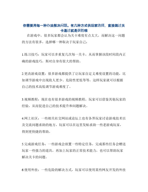 你需要用每一种办法解决问题。有几种方式供玩家选择,直接跳过关卡通过就是获胜哦