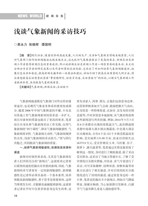 浅谈气象新闻的采访技巧