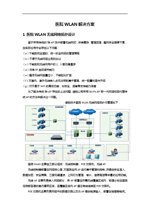 医院WLAN解决方案