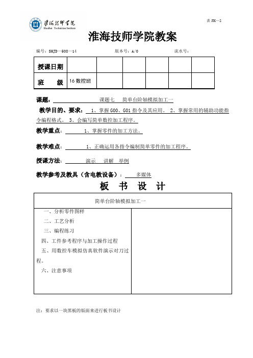 课题七 简台阶轴模拟加工一