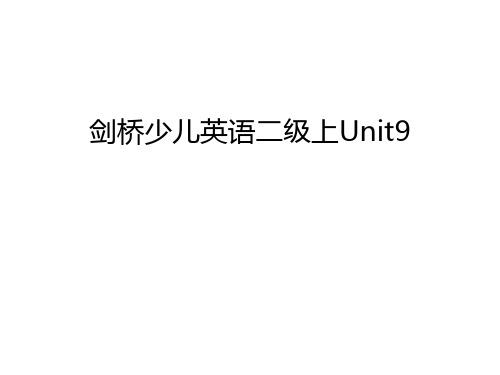 剑桥少儿英语二级上Unit9上课讲义