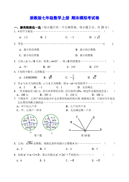 浙教版七年级数学上册 期末综合培优考试卷(含答案)