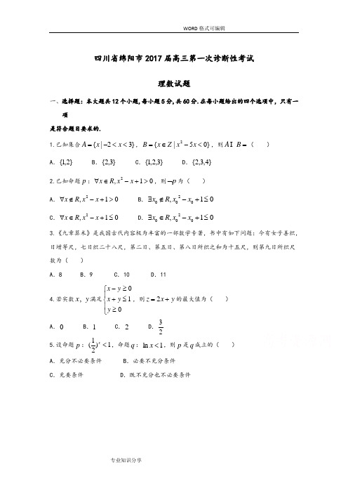 四川绵阳市2017届高三第一次诊断性考试理数试题卷和答案解析(超清)