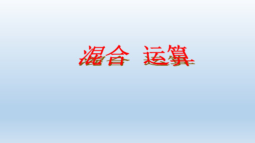 二年级数学下册课件- 5 混合运算 -人教新课标(2014秋)(共19张PPT)