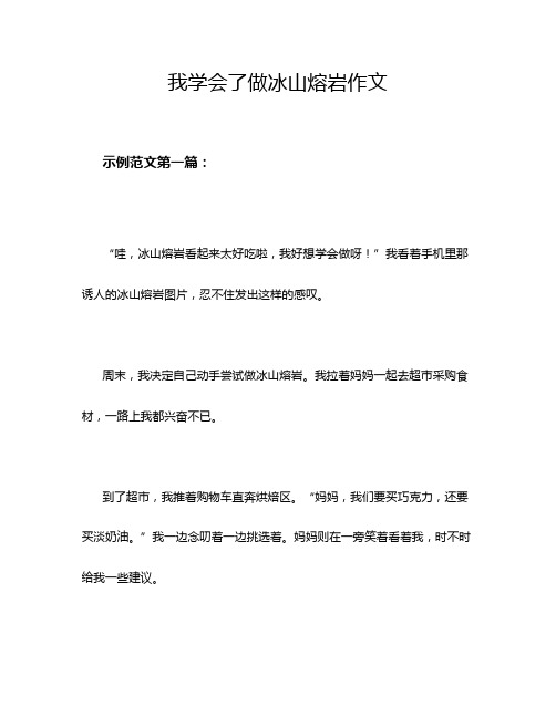 我学会了做冰山熔岩作文