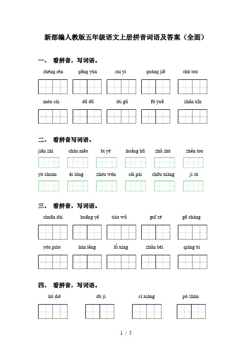 新部编人教版五年级语文上册拼音词语及答案(全面)