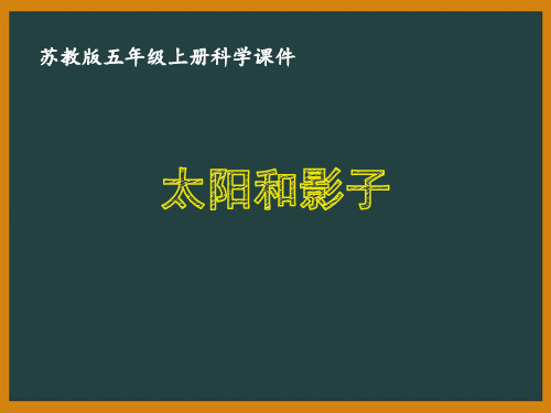 苏教版五年级科学上册第一单元《白天和黑夜》课件合集(共5课时)