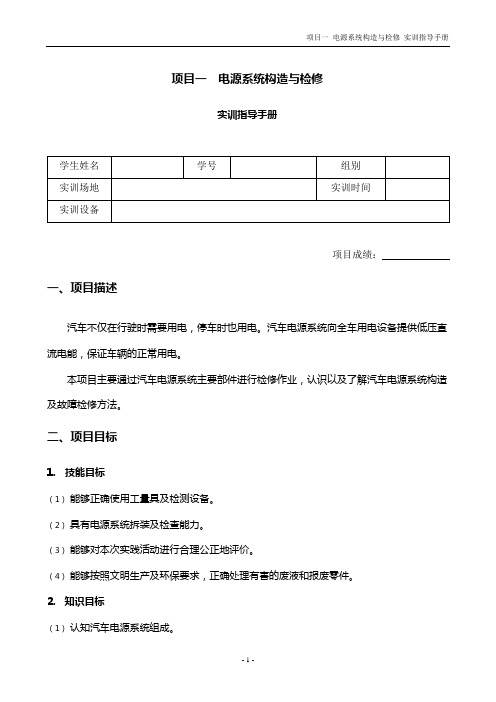 汽车电气设备构造与检修-实训手册-电源系统构造与检修