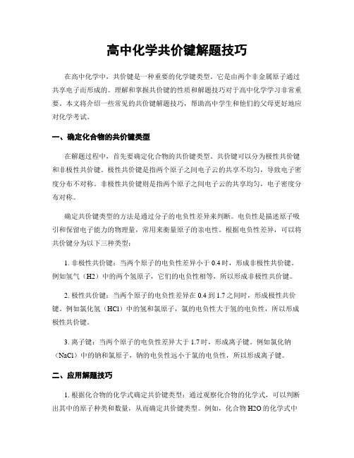 高中化学共价键解题技巧