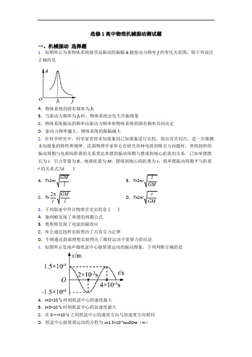 选修1高中物理机械振动测试题