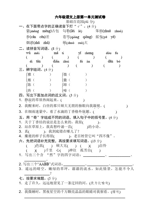 部编版六年级语文上册第一单元检测试卷及答案(精修本)