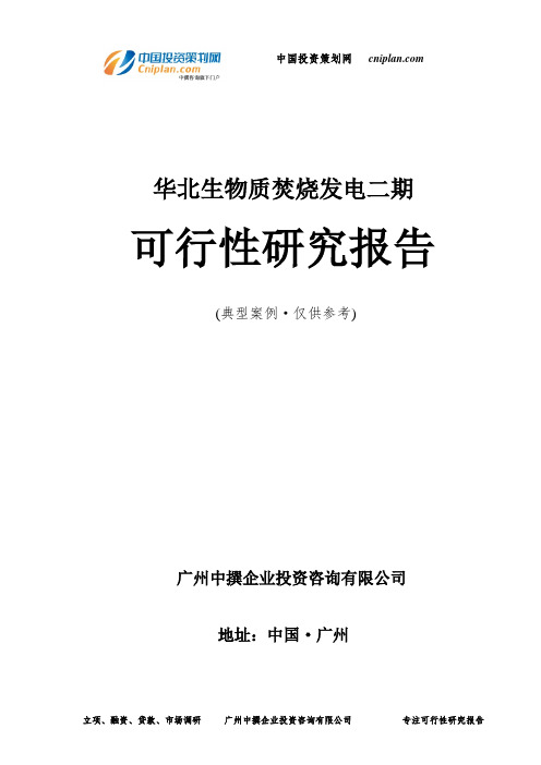 华北生物质焚烧发电二期可行性研究报告-广州中撰咨询