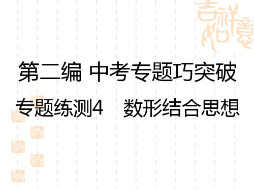 中考数学复习练测课件 专题练测4 数形结合思想