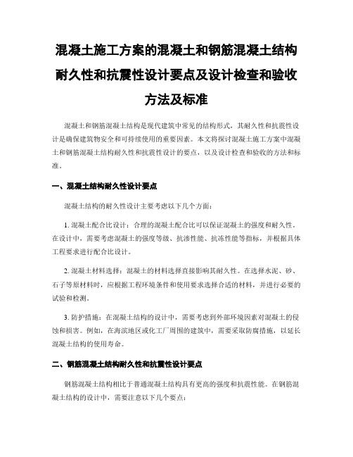 混凝土施工方案的混凝土和钢筋混凝土结构耐久性和抗震性设计要点及设计检查和验收方法及标准