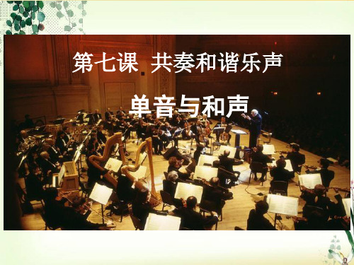 人教版道德与法治七年级下册 7.1 单音与和声 课件(共28张PPT)