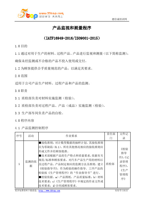 IATF16949产品监视和测量程序(含流程表格)