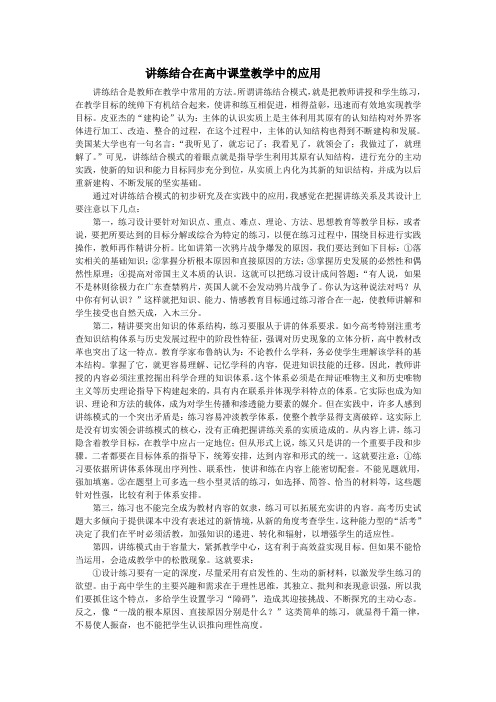 讲练结合在高中课堂教学中的应用