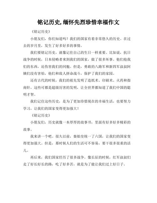 铭记历史,缅怀先烈珍惜幸福作文