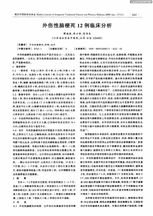 外伤性脑梗死12例临床分析
