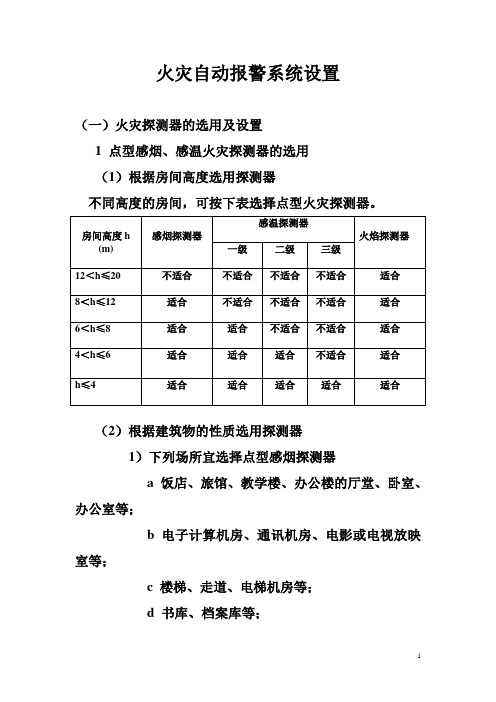 火灾自动报警系统设置