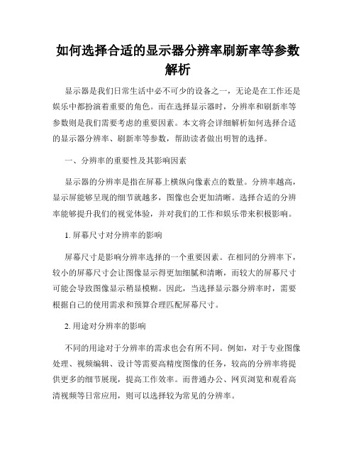 如何选择合适的显示器分辨率刷新率等参数解析