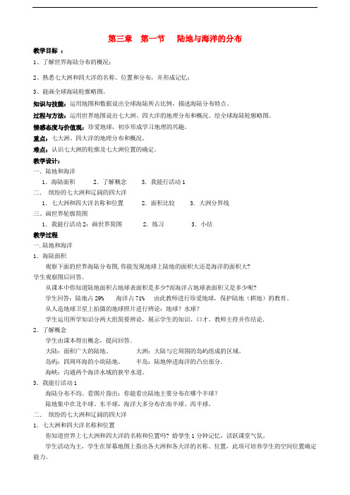 七年级地理上册 第三章 第一节 陆地与海洋的分布教学案(无答案) 粤教版