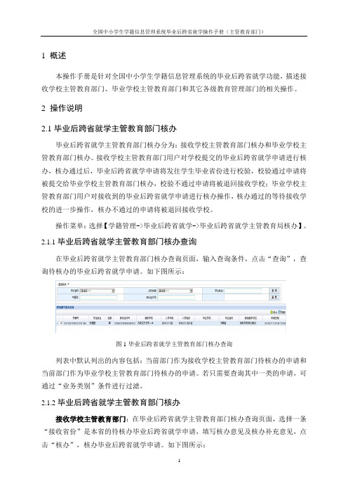 全国中小学生学籍信息管理系统毕业后跨省就学操作手册(主管教育部门)