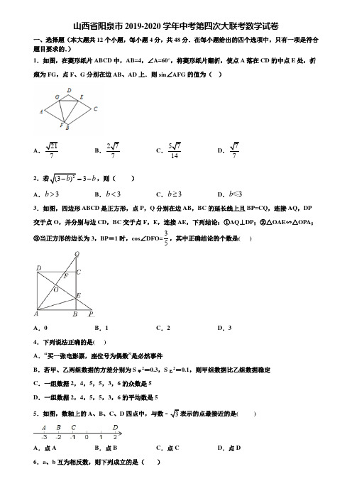 山西省阳泉市2019-2020学年中考第四次大联考数学试卷含解析