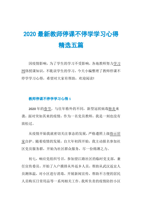 2020最新教师停课不停学学习心得精选五篇