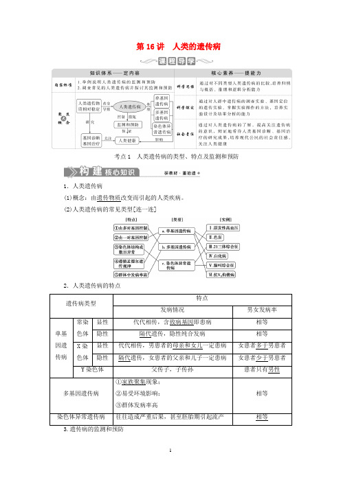 生物一轮复习 第五单元 遗传的基本规律和伴性遗传 第16讲 人类的遗传病学案 新人教版