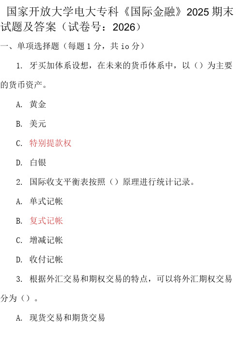 最新国家开放大学电大专科《国际金融》2025期末试题及答案(试卷号：2026)