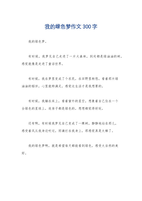 我的绿色梦作文300字