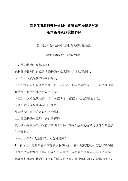 黑龙江省农村部分计划生育家庭奖励扶助对象基本条件及政策性解释