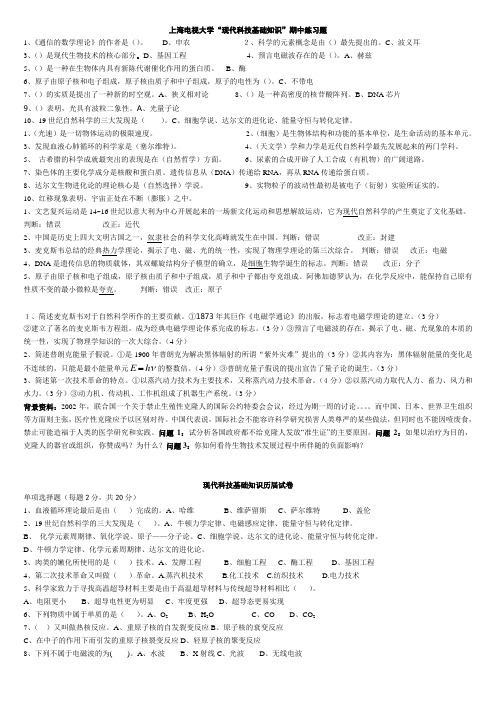 上海电视大学现代科技基础知识