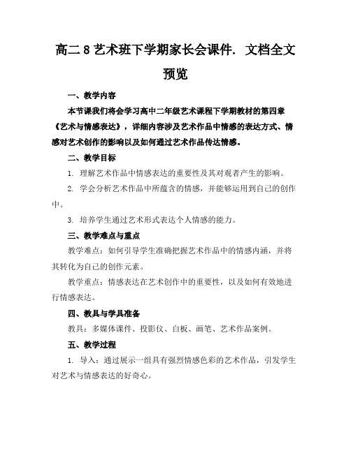 高二8艺术班下学期家长会课件.文档全文预览