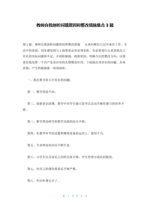 教师自我剖析问题原因和整改措施集合3篇