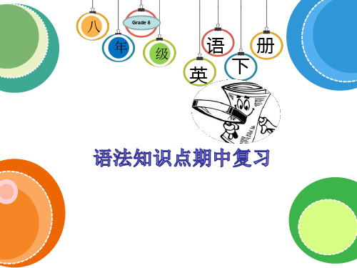 语法知识点期中复习课件2021-2022学年牛津深圳版八年级英语下册