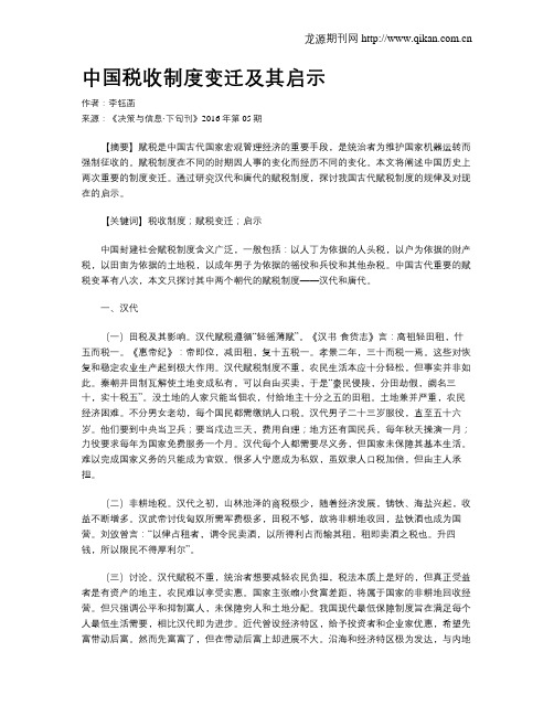 中国税收制度变迁及其启示