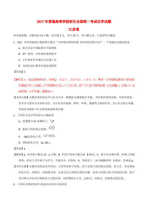 普通高等学校招生全国统一考试化学试题(江苏卷,含解析)(1)