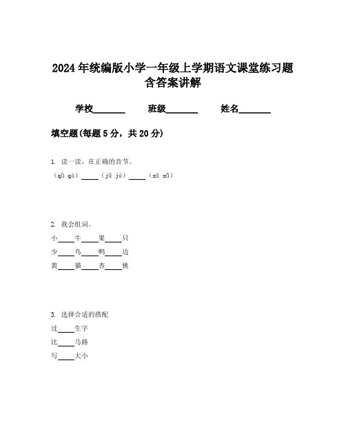 2024年统编版小学一年级上学期语文课堂练习题含答案讲解