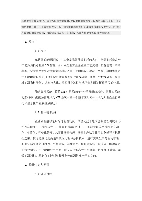 企业能源管理系统综合解决方案