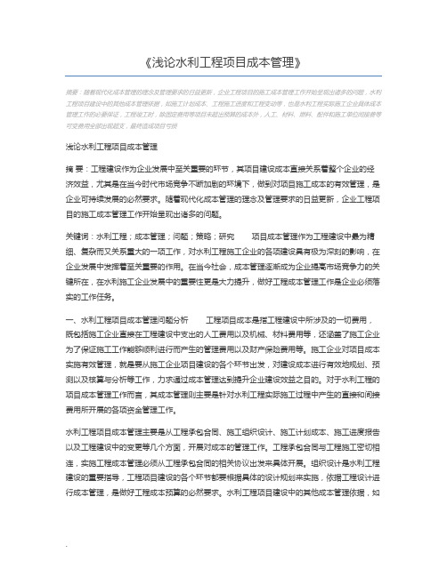 浅论水利工程项目成本管理