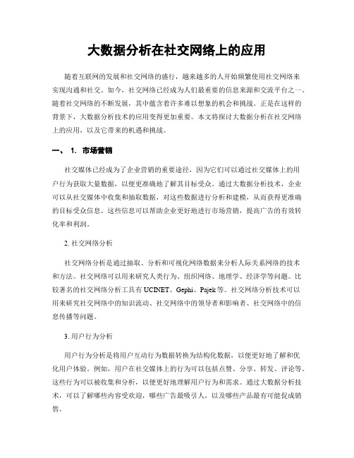 大数据分析在社交网络上的应用