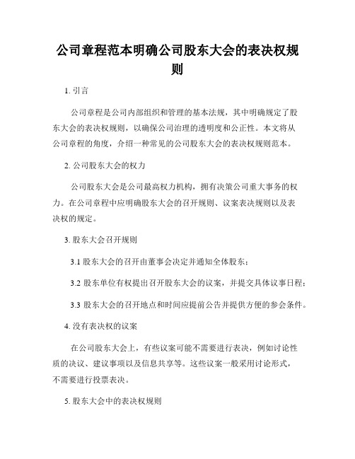 公司章程范本明确公司股东大会的表决权规则