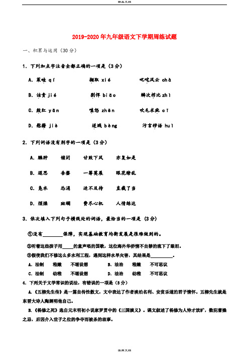 九年级语文下学期周练试题