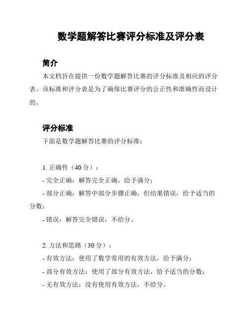 数学题解答比赛评分标准及评分表