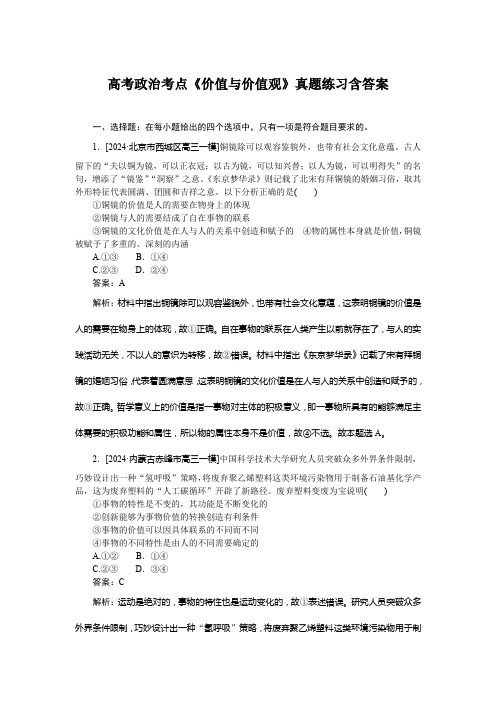 高考政治考点《价值与价值观》真题练习含答案