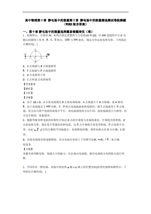 高中物理第十章 静电场中的能量第十章 静电场中的能量精选测试卷检测题(WORD版含答案)