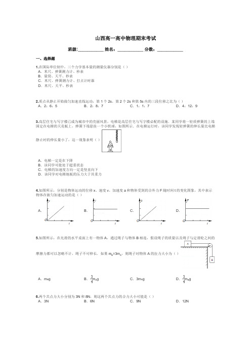 山西高一高中物理期末考试带答案解析
