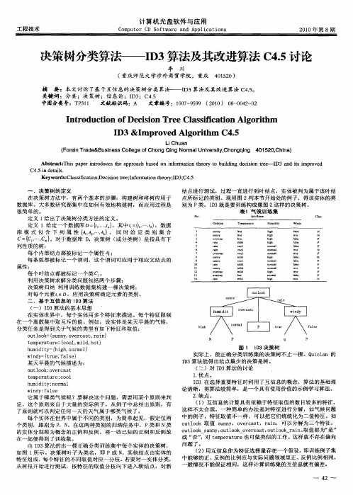 决策树分类算法——ID3算法及其改进算法C4.5讨论